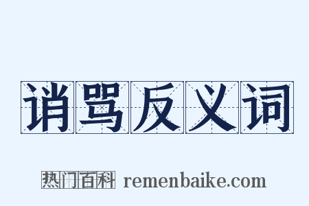 诮骂反义词是什么意思的图片